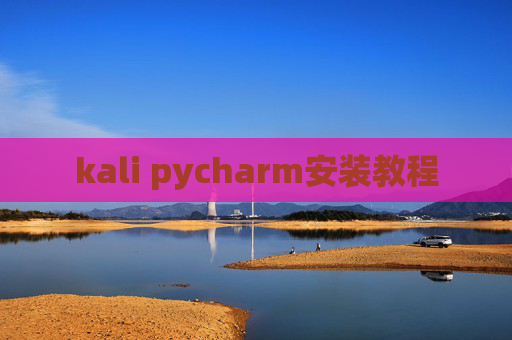 kali pycharm安装教程