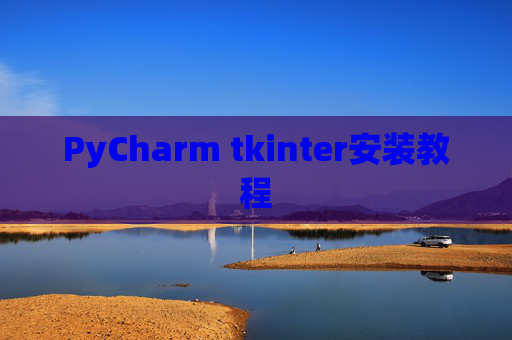 PyCharm tkinter安装教程